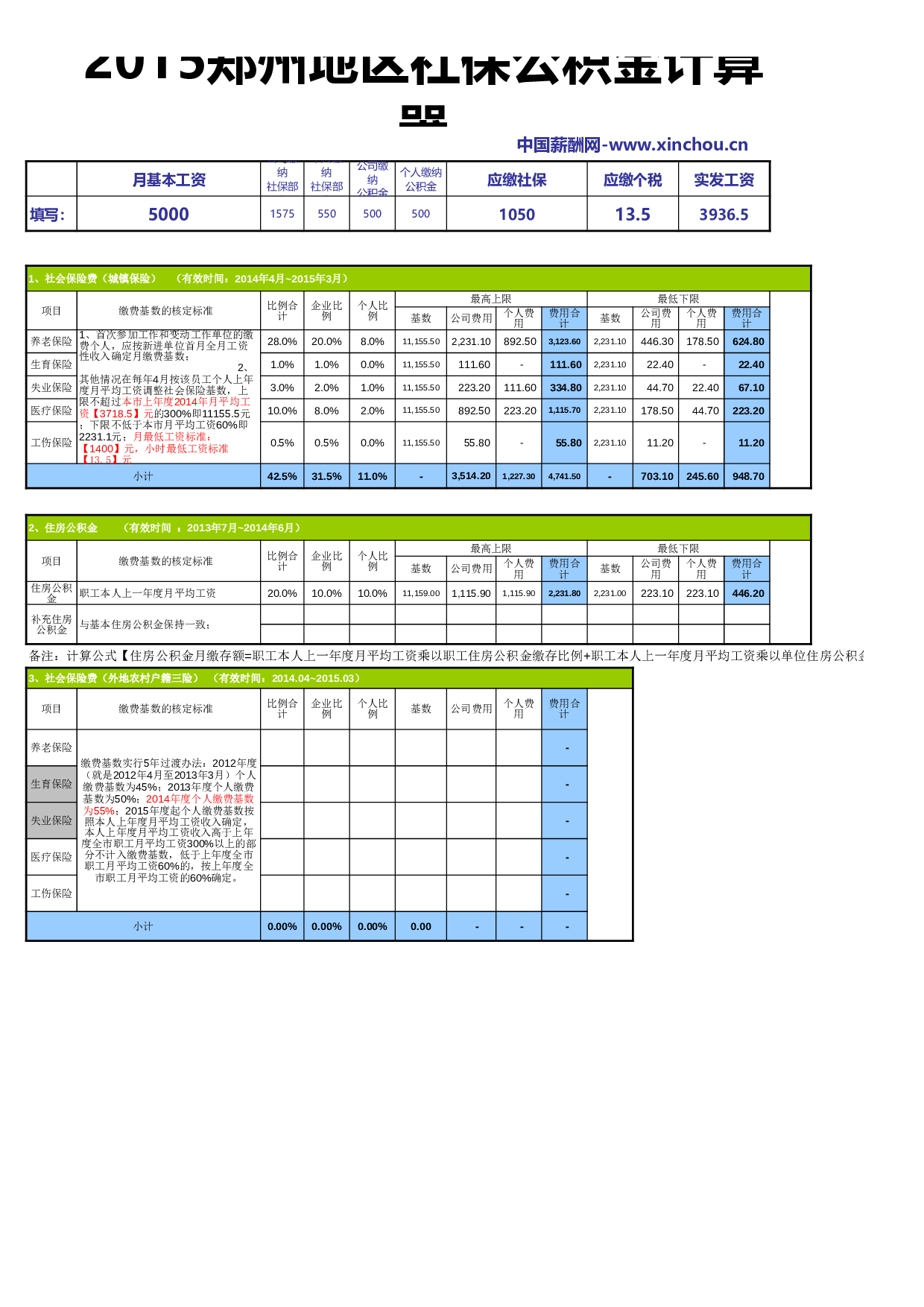 地区最新社保公积金计算器.xls 第1页