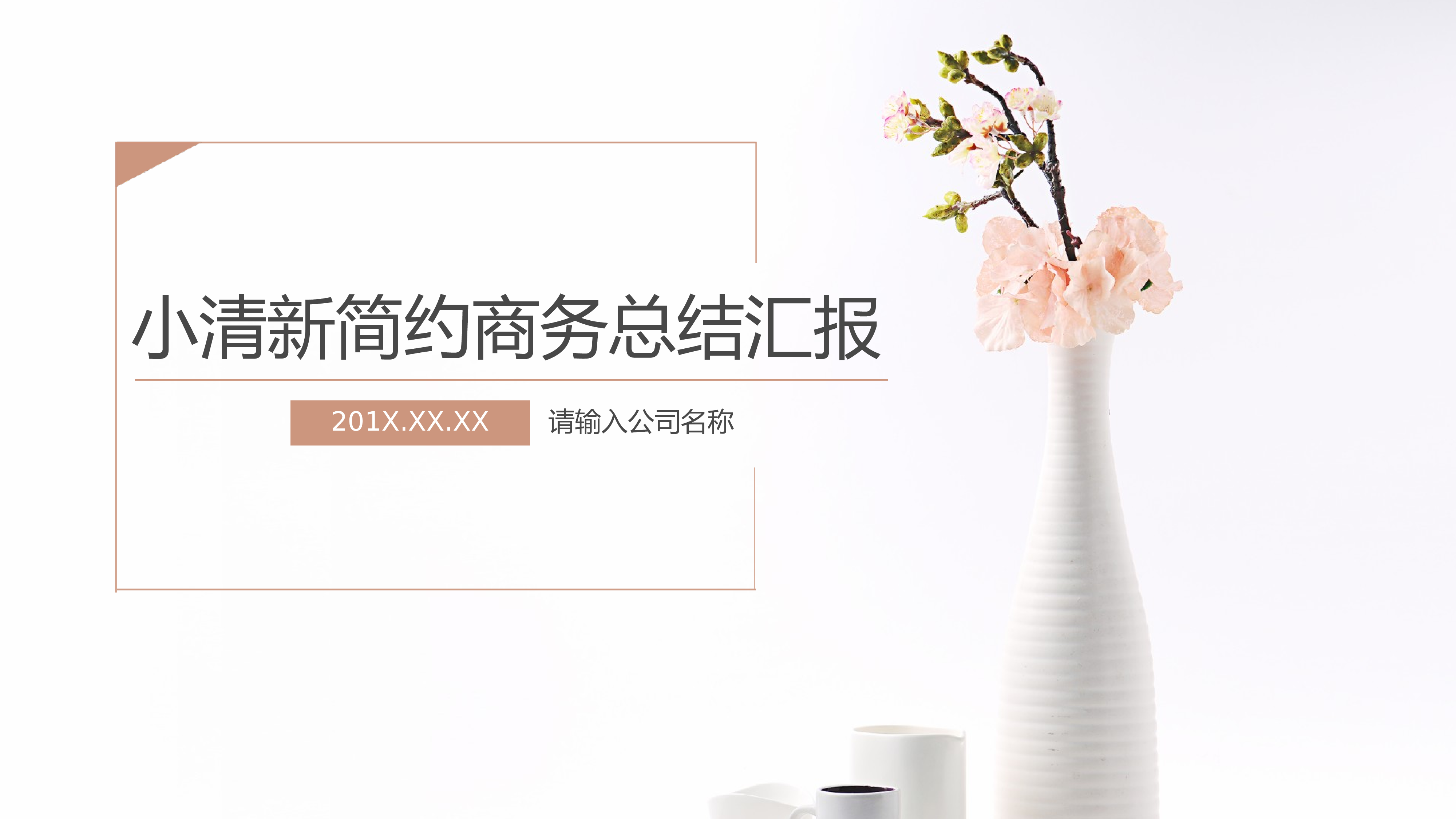 答辩商务(21).pptx 第1页