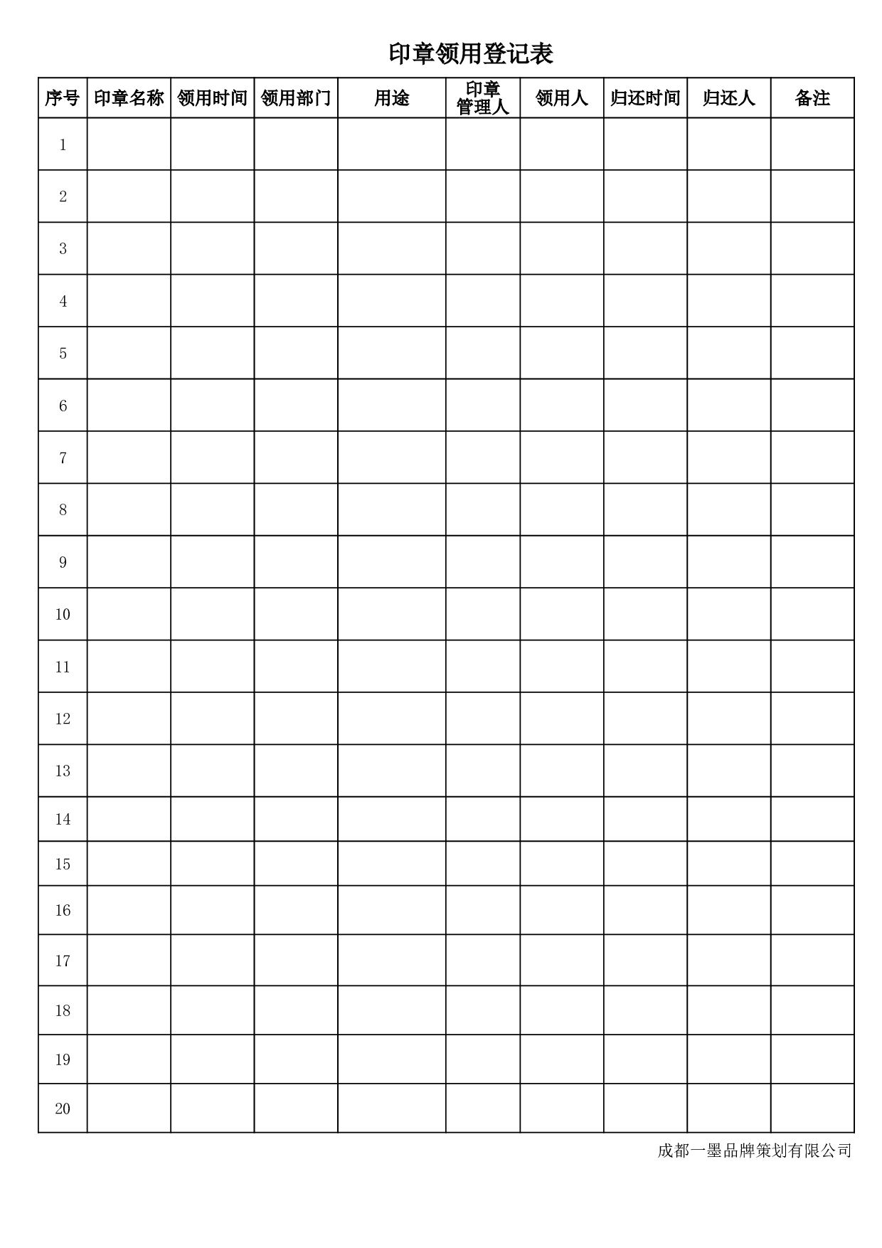 印章领用登记表.xlsx 第1页
