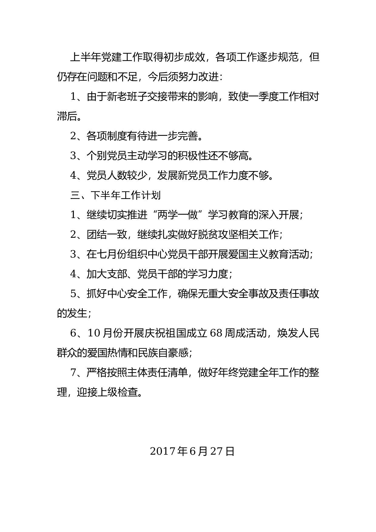 xx年上半年党建工作总结.docx 第6页