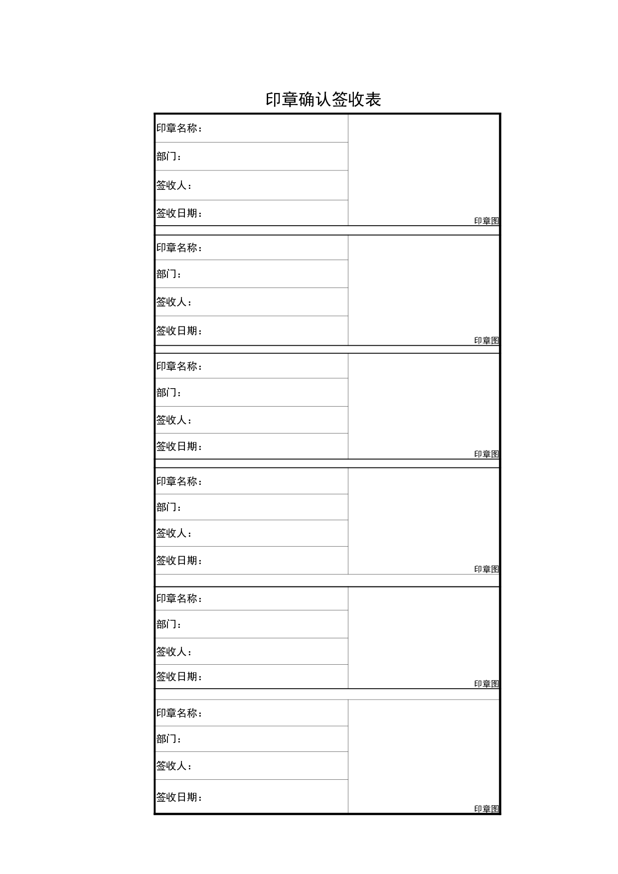 印章签收表.xlsx 第1页