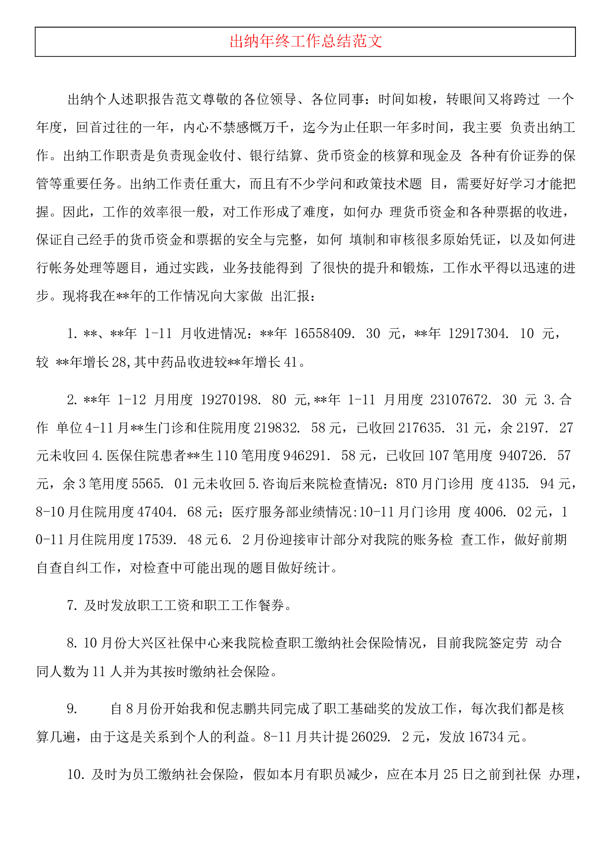 xx出纳年终总结范文.docx 第6页