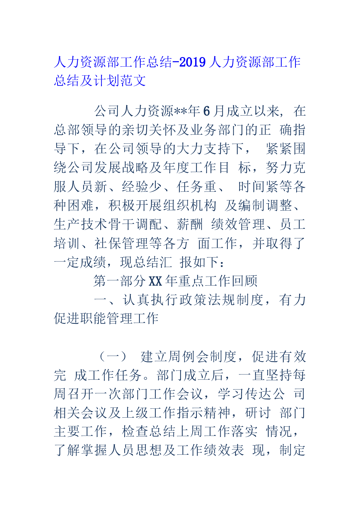 xx人力资源部工作总结和工作计划.docx 第1页