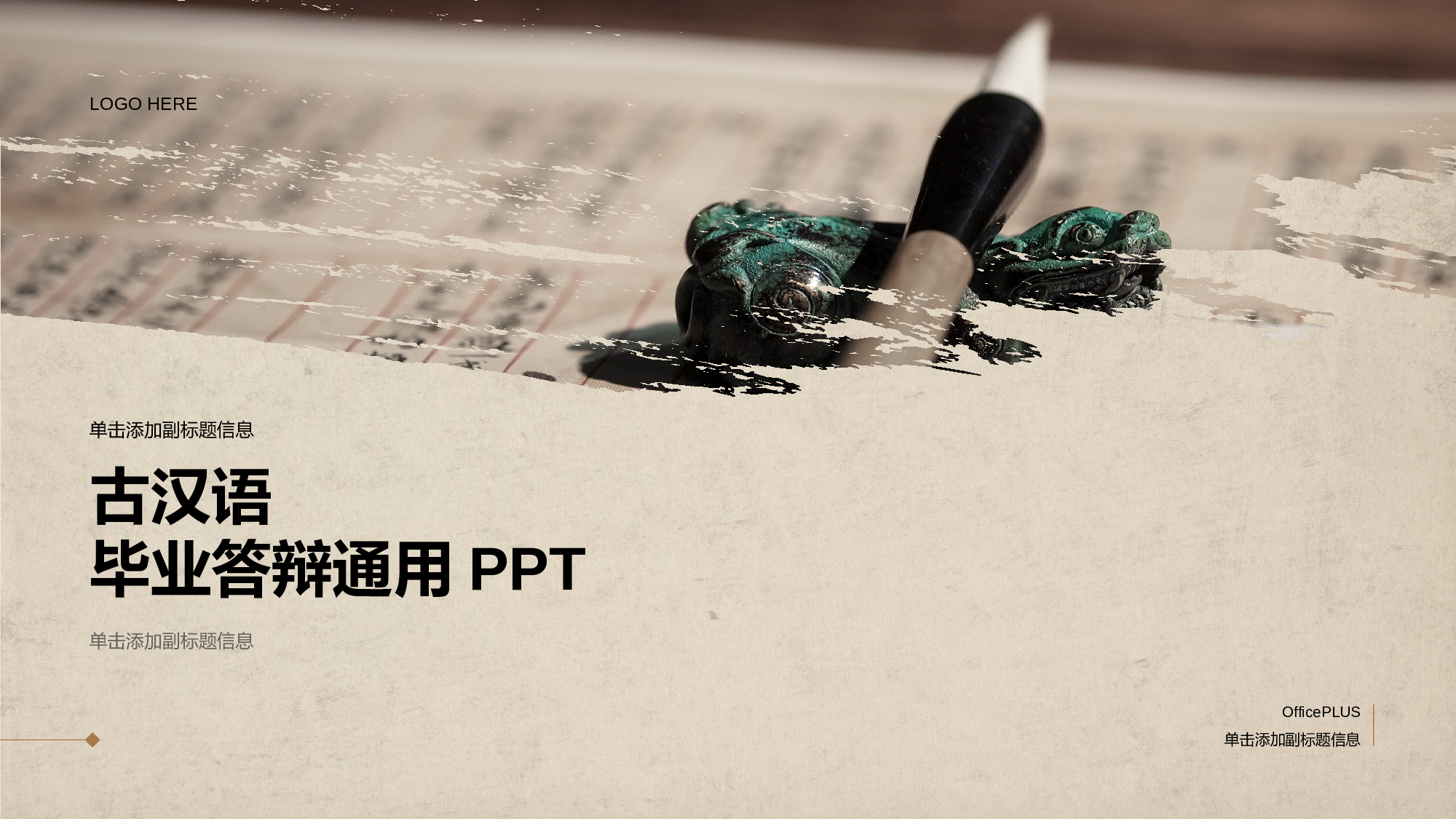 笔触感古汉语毕业答辩通用PPT.pptx 第1页