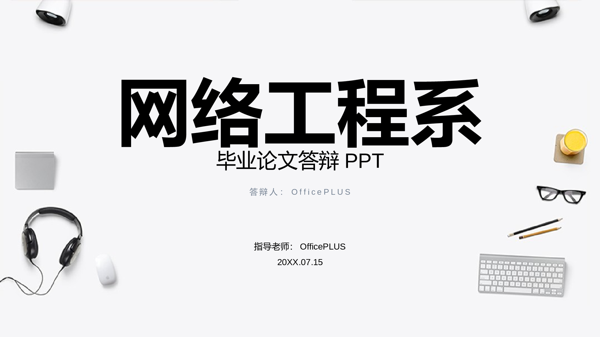 白色简约风互联网行业毕业答辩PPT下载.pptx 第1页
