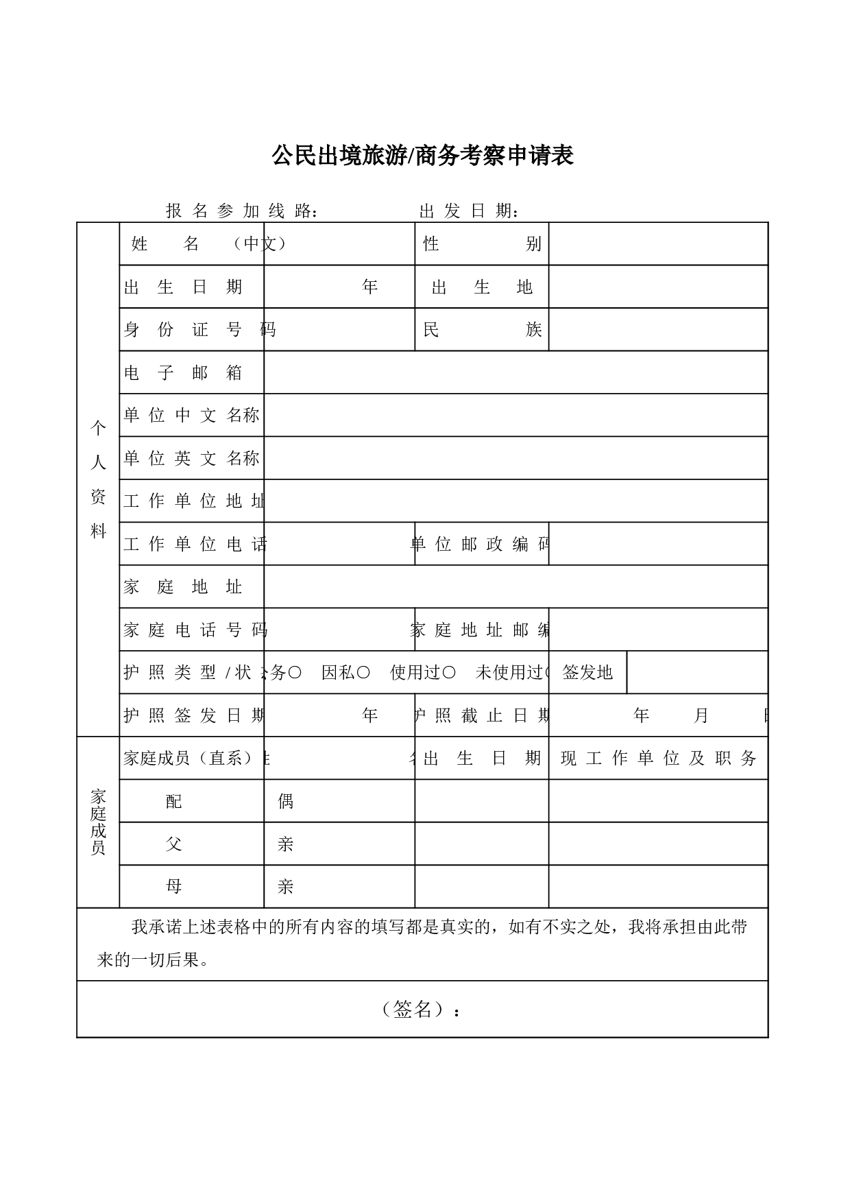 公民出境旅游商务考察申请表.xls 第1页