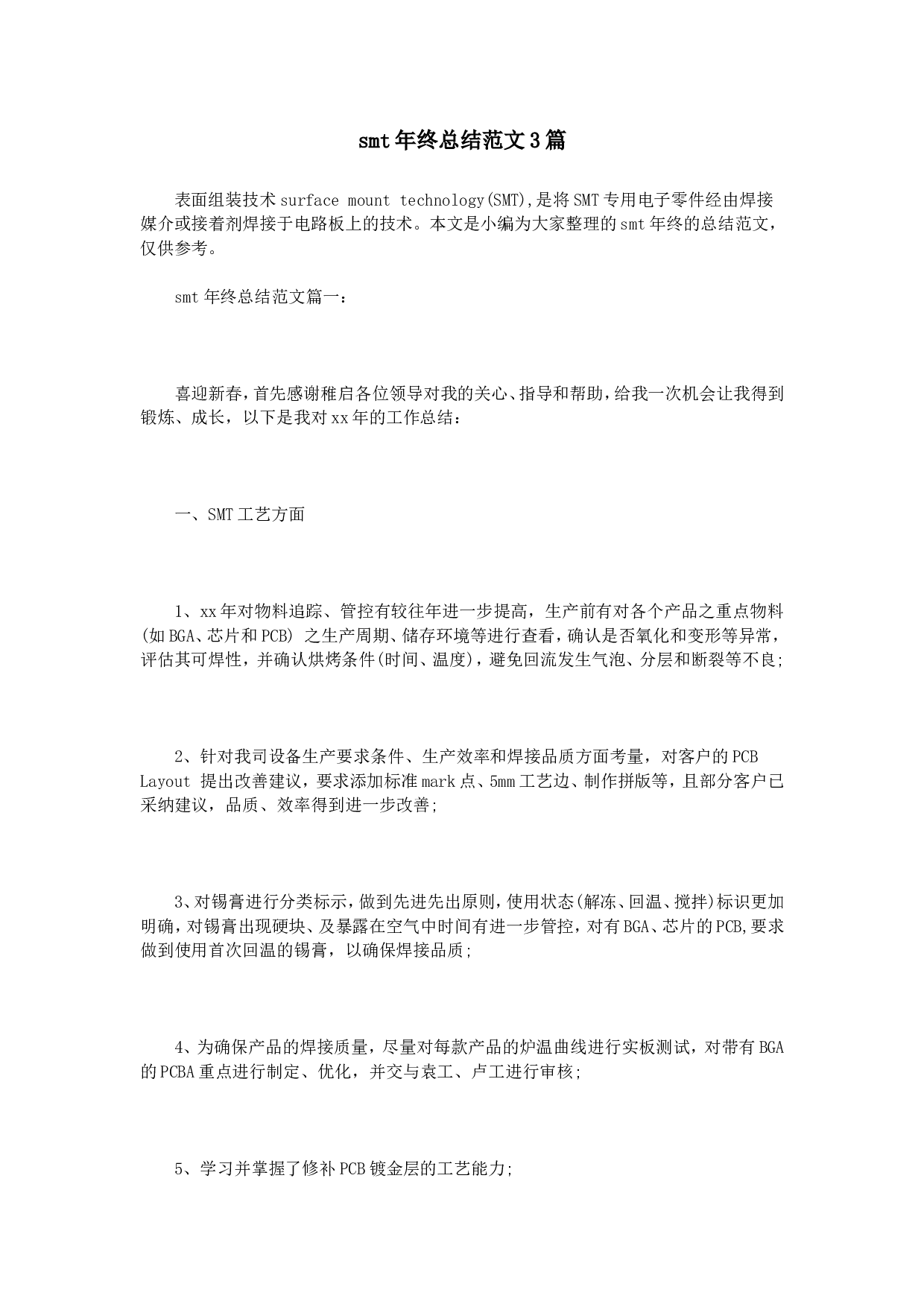 smt终总结范文篇.doc 第1页