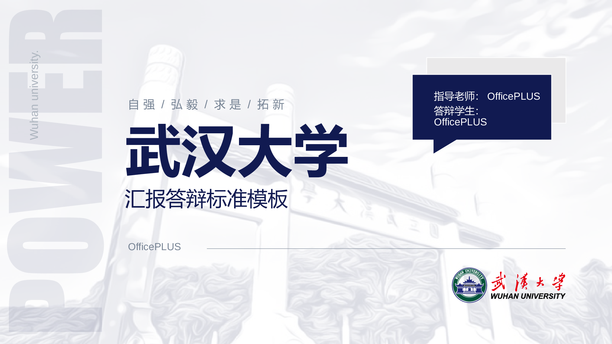 白色商务风武汉大学毕业答辩PPT模板下载.pptx 第1页