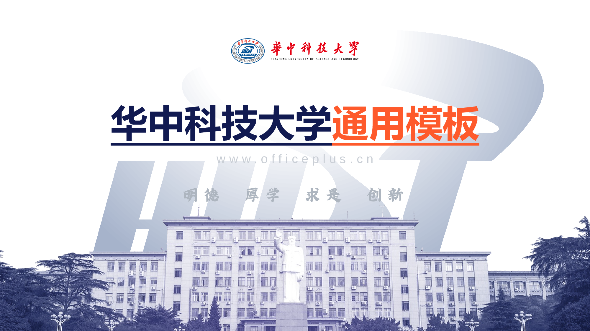 白色华中科技大学毕业生论文答辩设计PPT素材下载.pptx 第1页