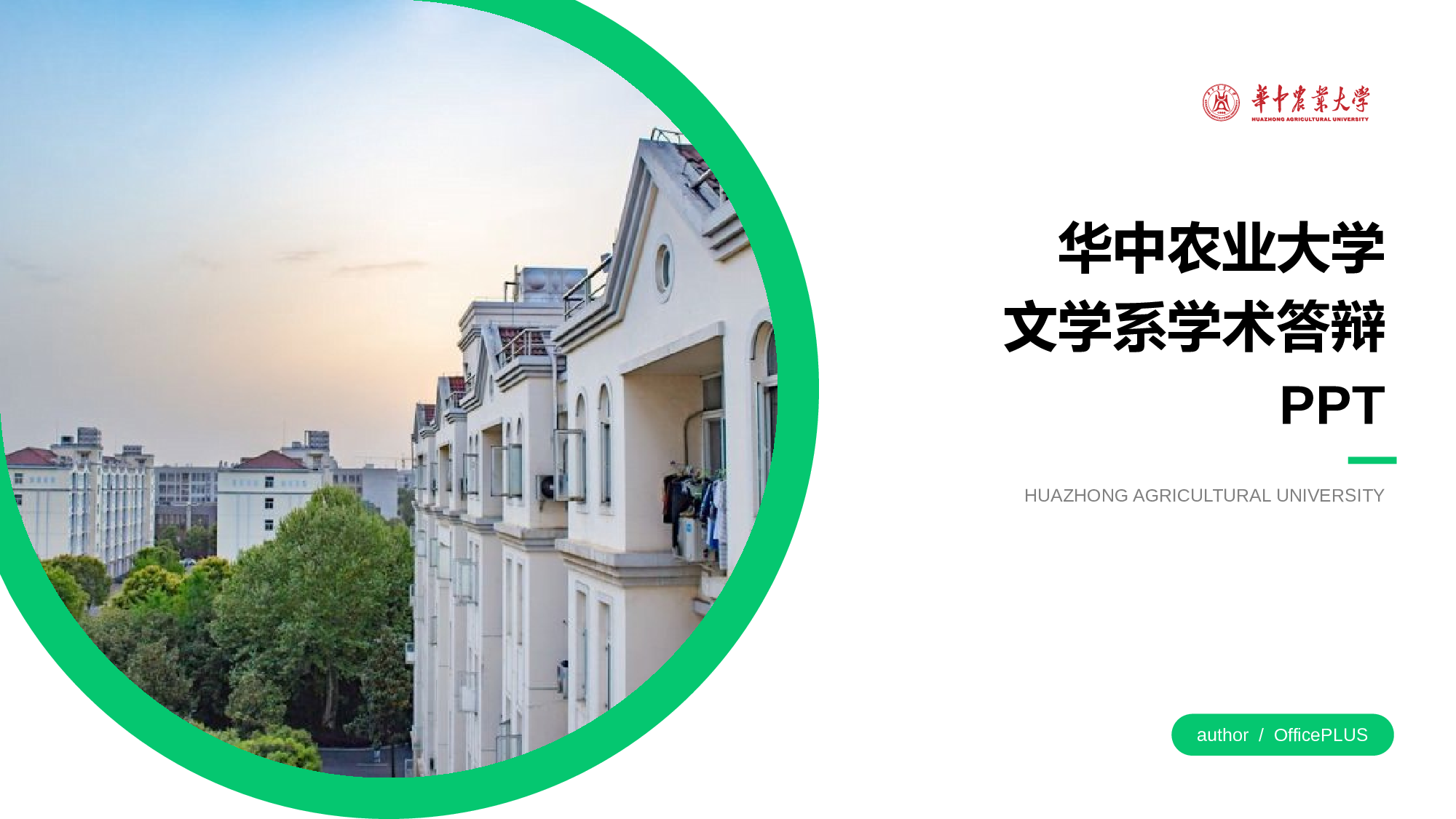 白色华中农业大学文学系学术答辩PPT下载.pptx 第1页