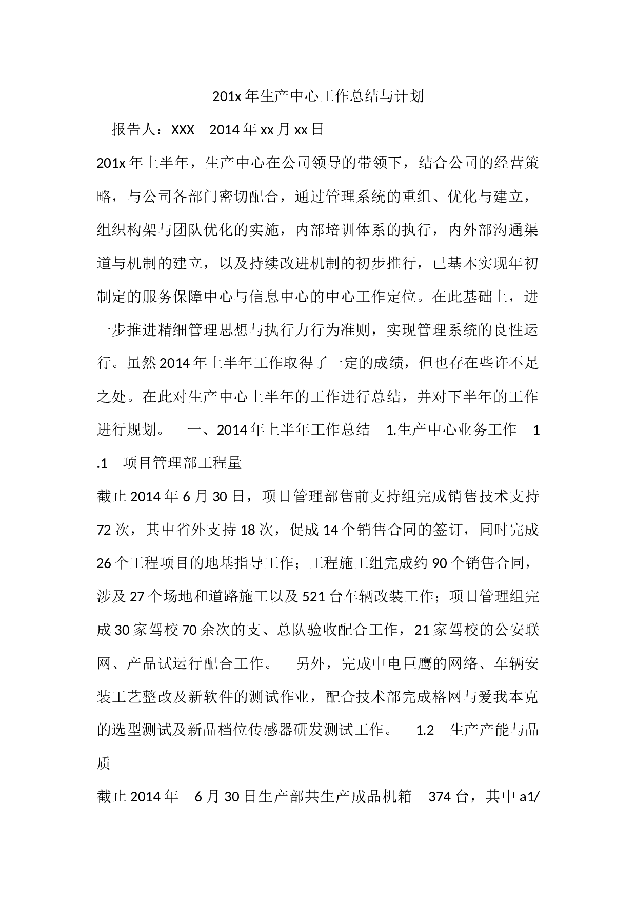 201x年生产中心工作总结与计划.docx 第1页