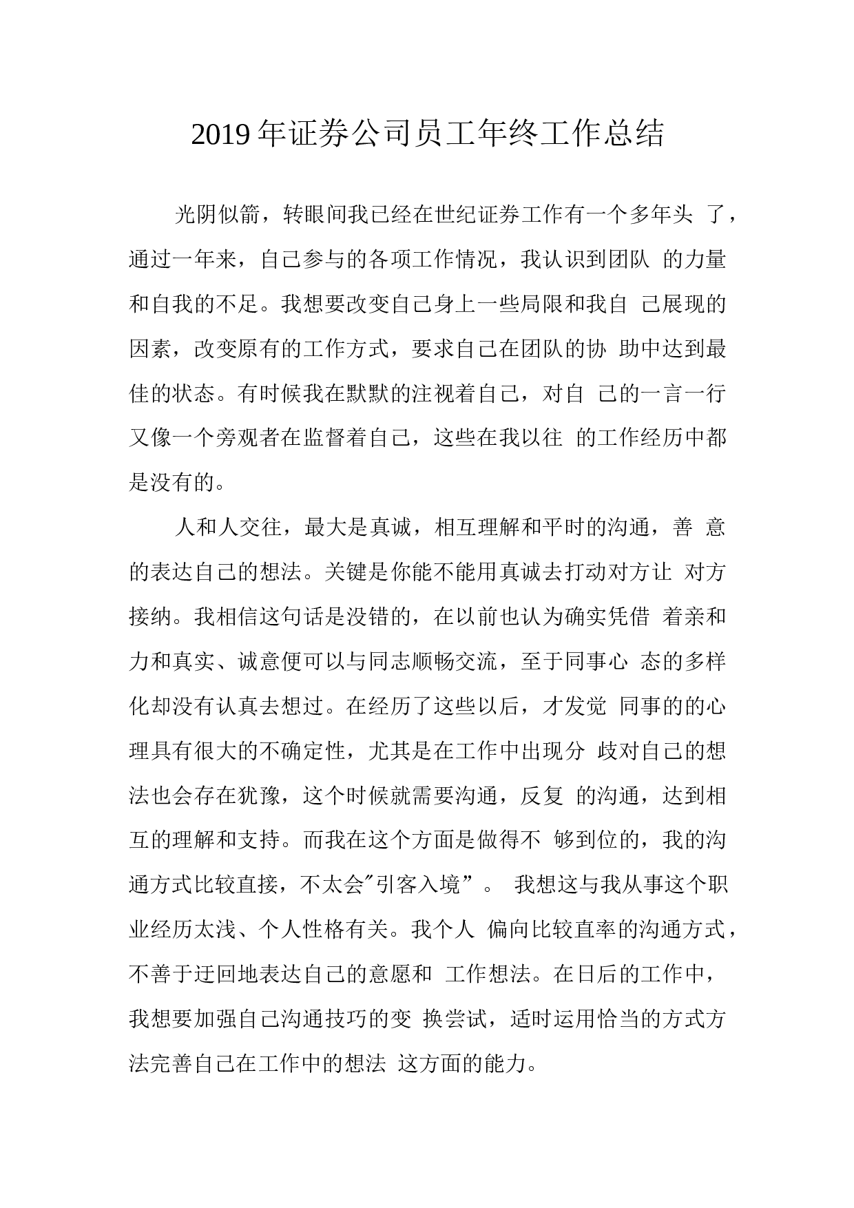 2019证券公司员工年终总结.docx 第1页