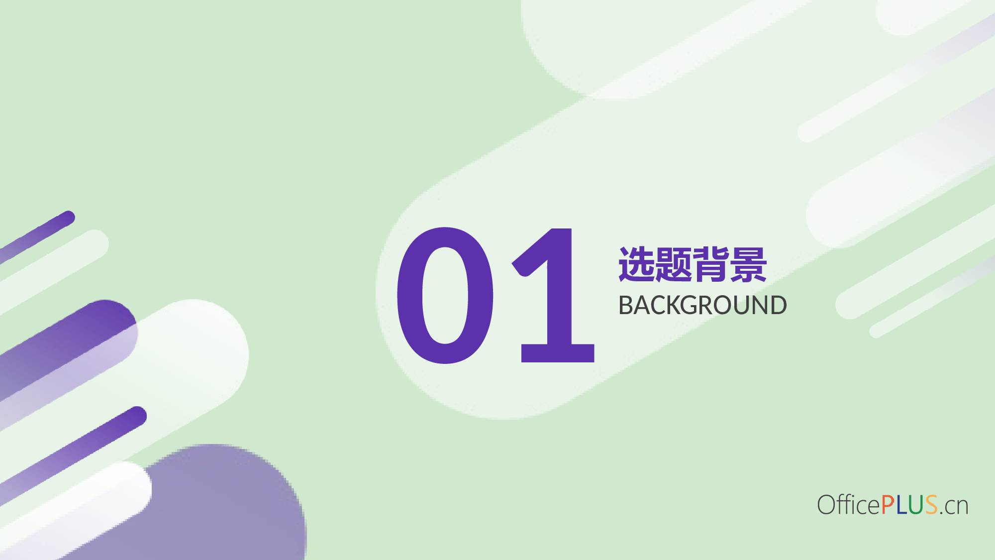 毕业设计答辩-通透色条-通用绿紫.pptx 第3页