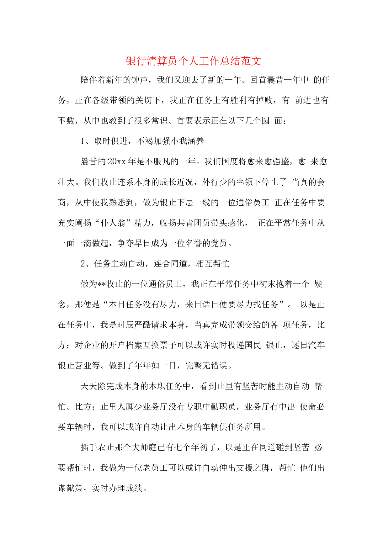 2019年银行清算员个人工作总结范文.docx 第1页