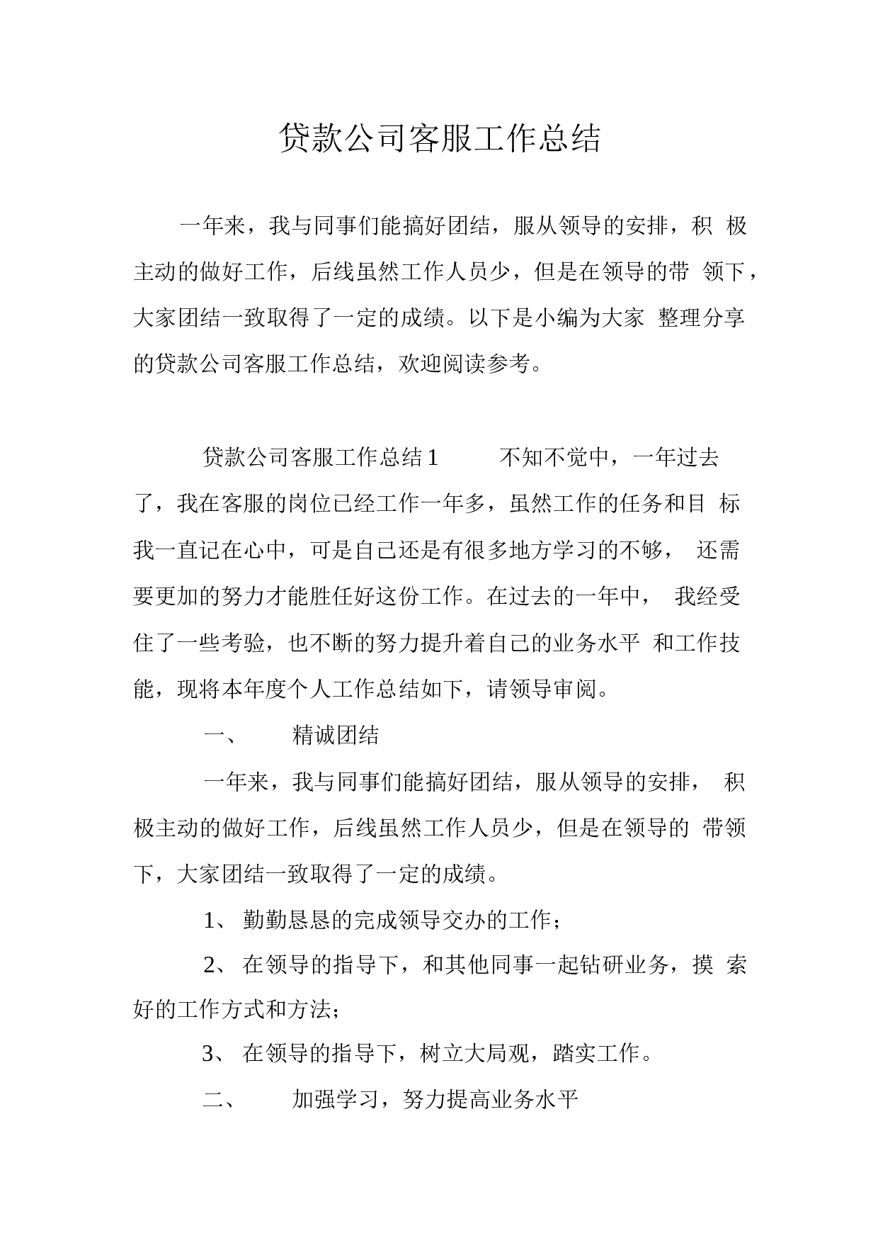 2019年贷款公司客服工作总结.docx 第1页