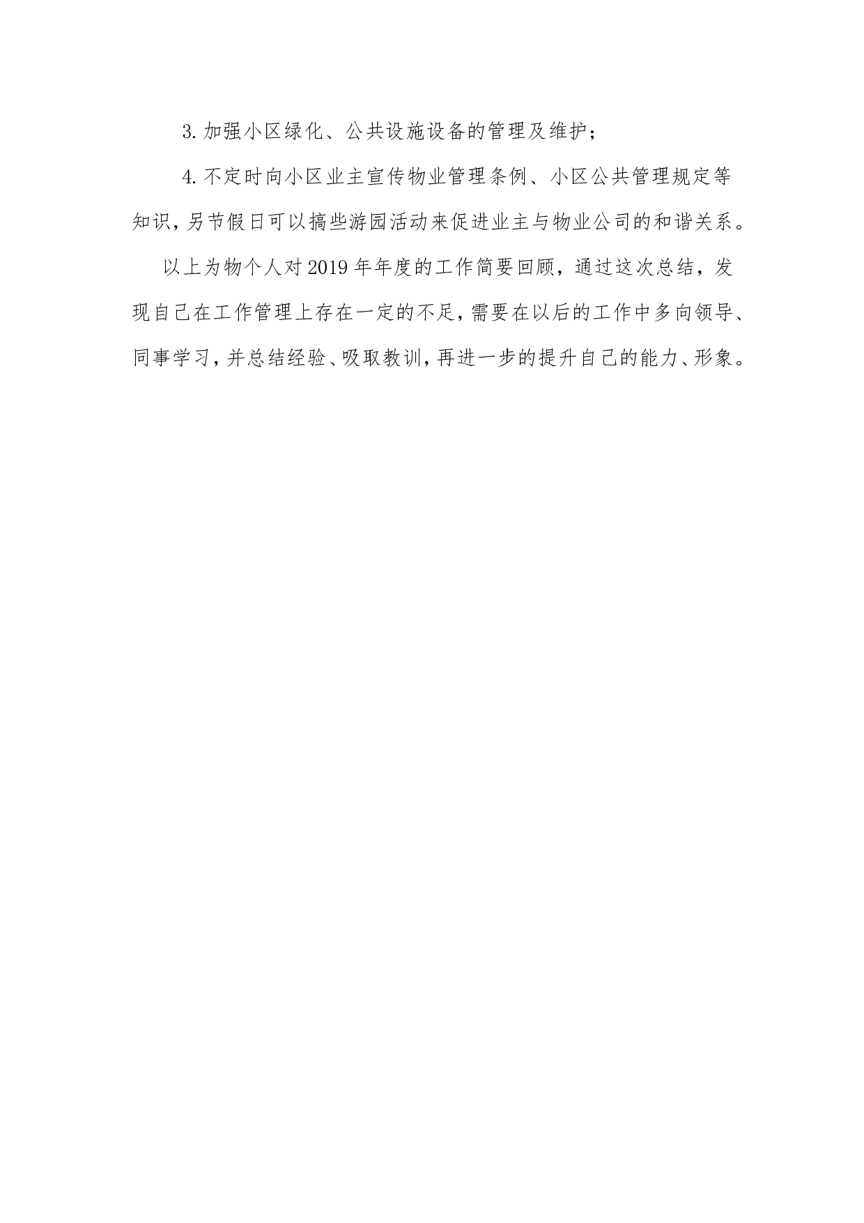 2019年度物业主管工作总结.doc 第3页