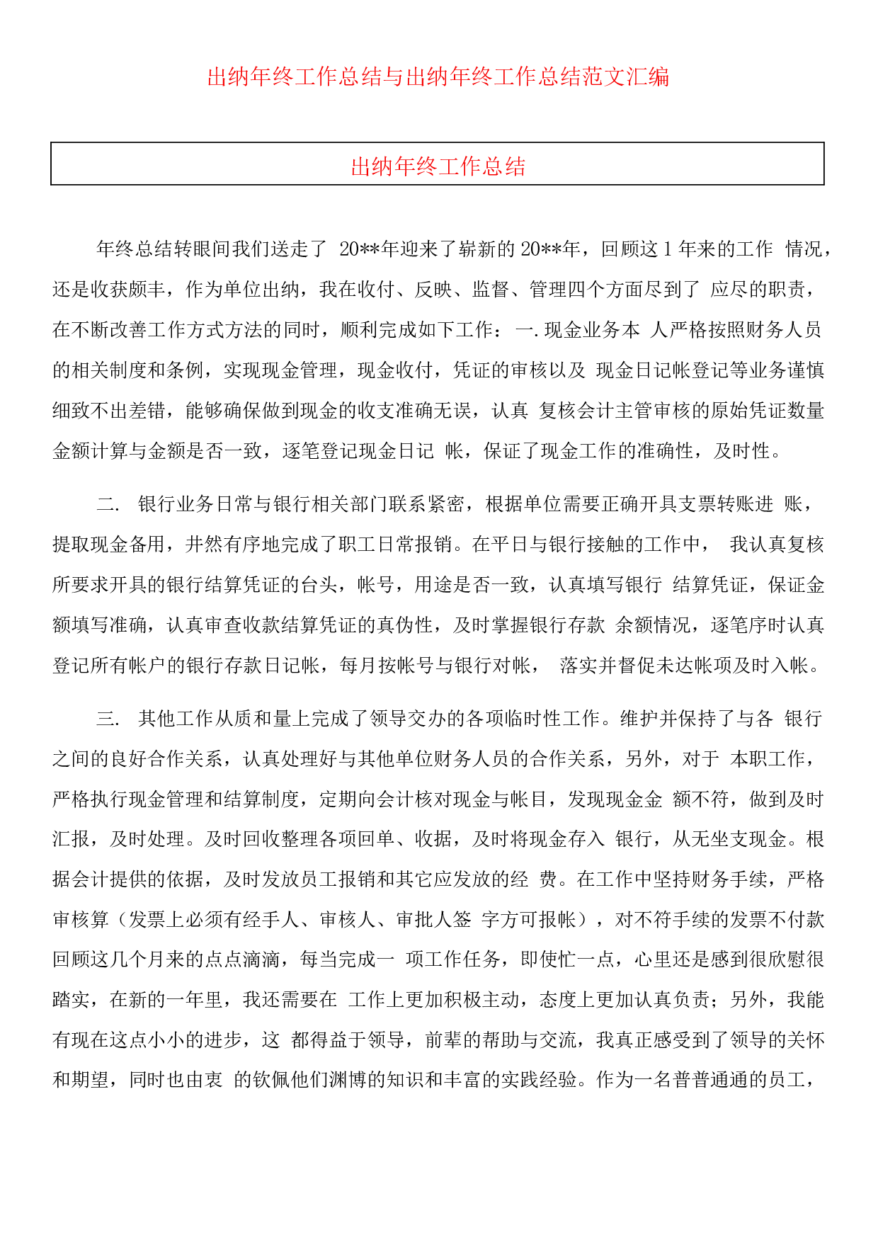 2019出纳年终总结范文.docx 第1页