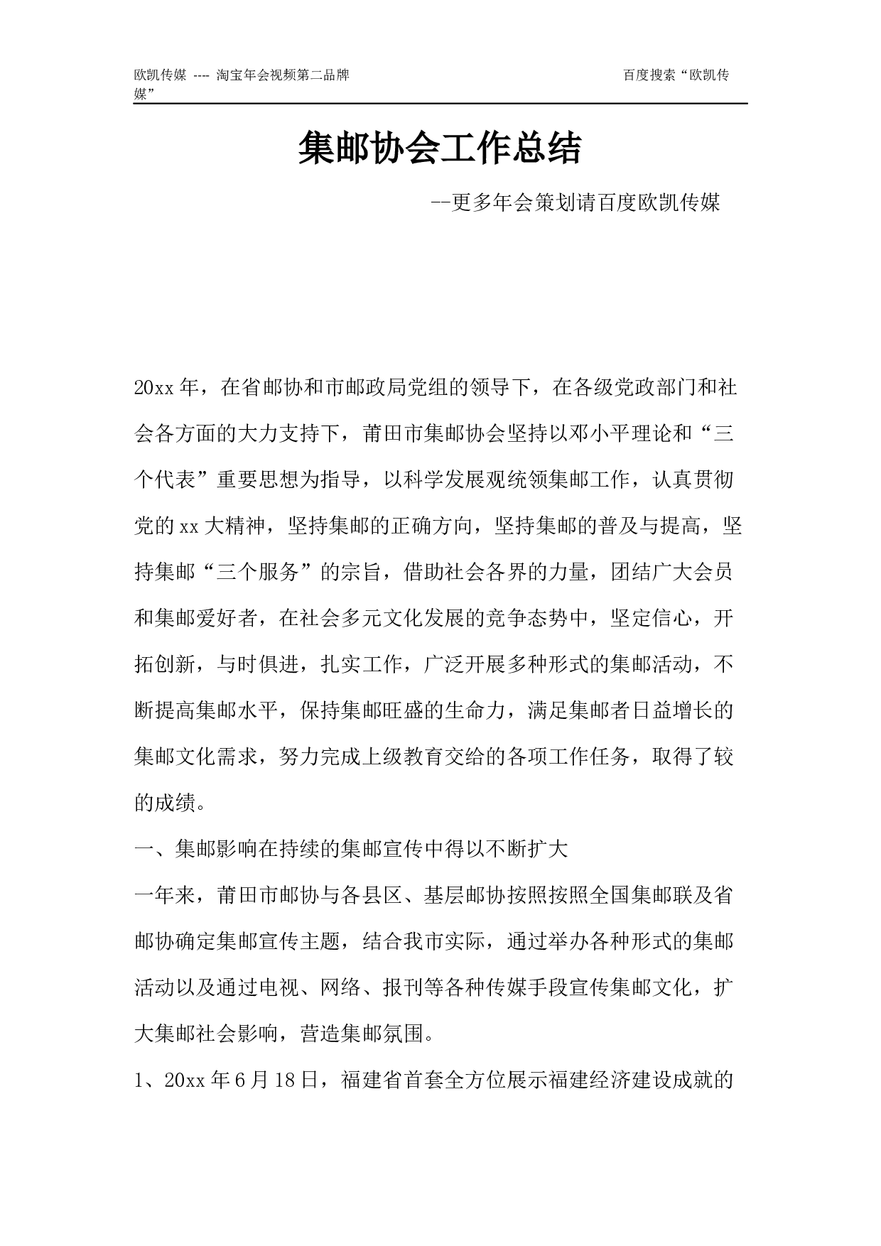 2017鸡年年会集邮协会工作总结.docx 第1页