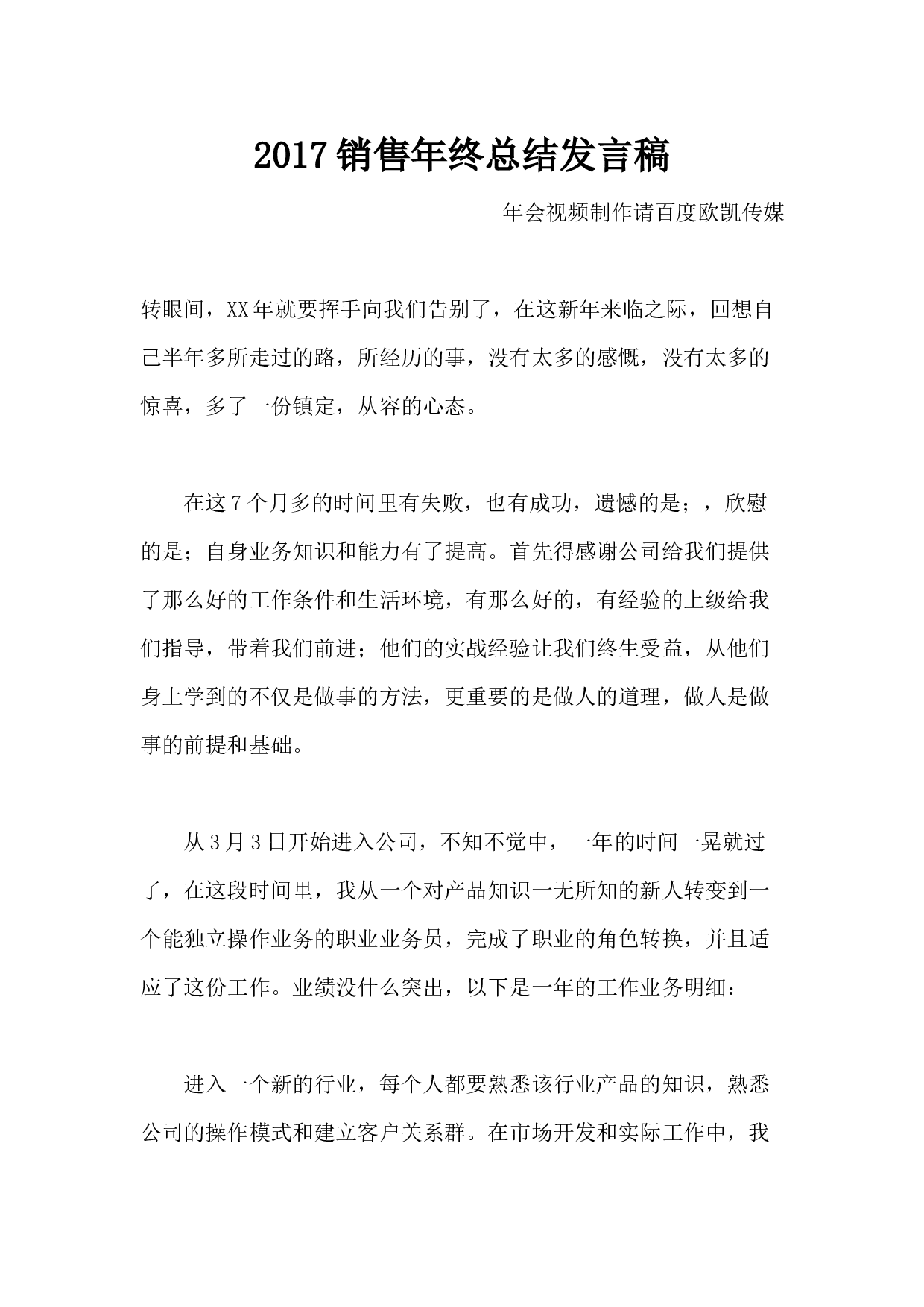 2017销售年终总结发言稿.docx 第1页