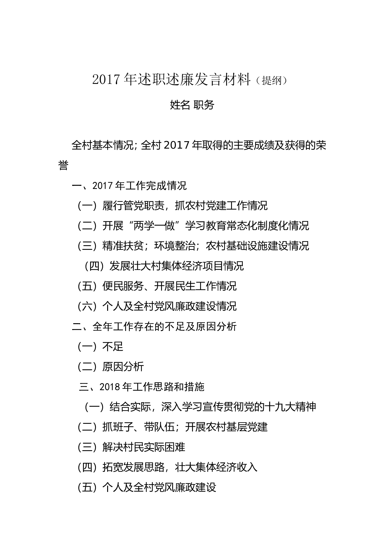 2017年述职述廉发言材料(提纲).doc 第1页