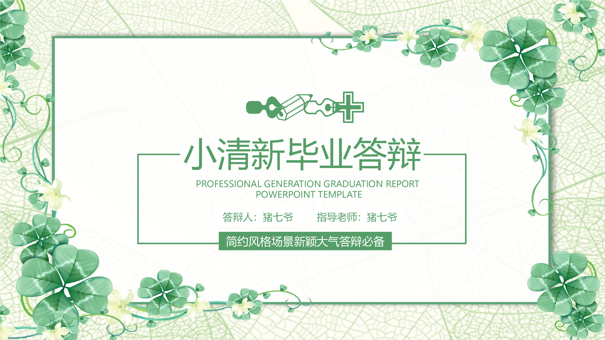 毕业论文答辩模板 (8)2024.pptx 第1页