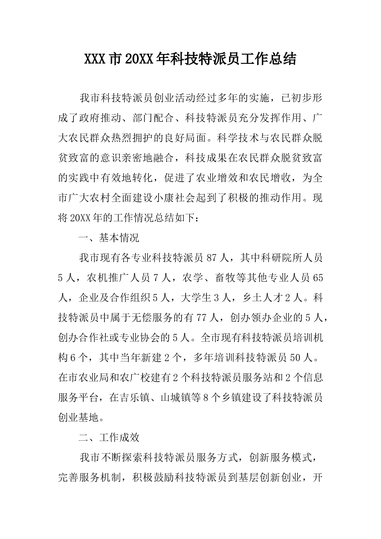 2017年科技特派员工作总结.docx 第1页