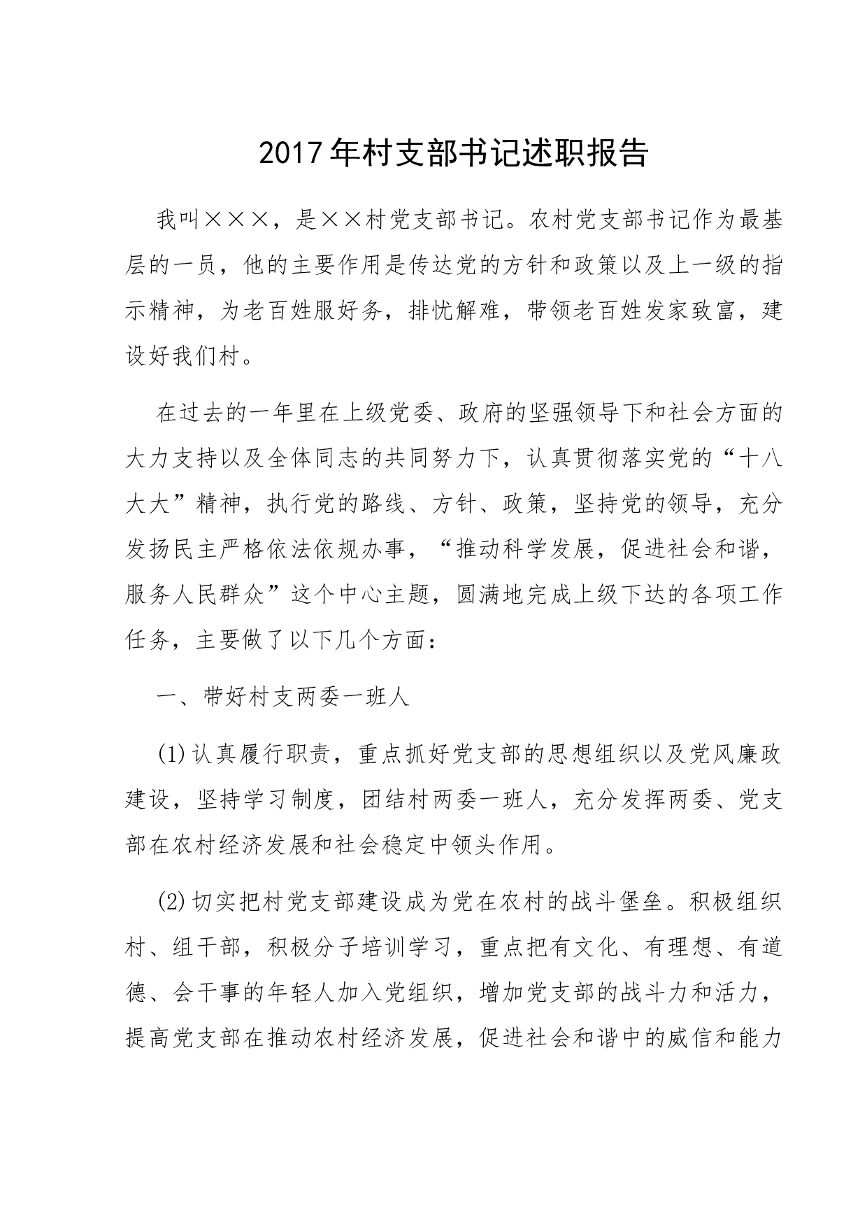 2017年村支部书记述职报告.docx 第1页