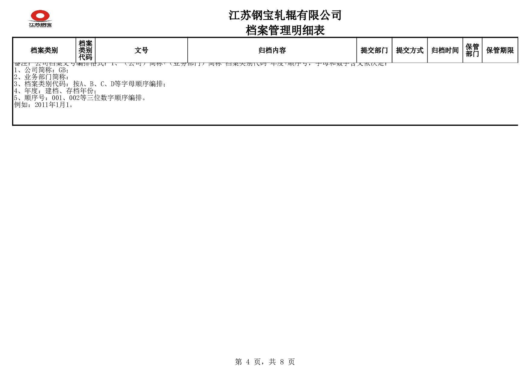 《公司档案管理明细表》.xls 第4页
