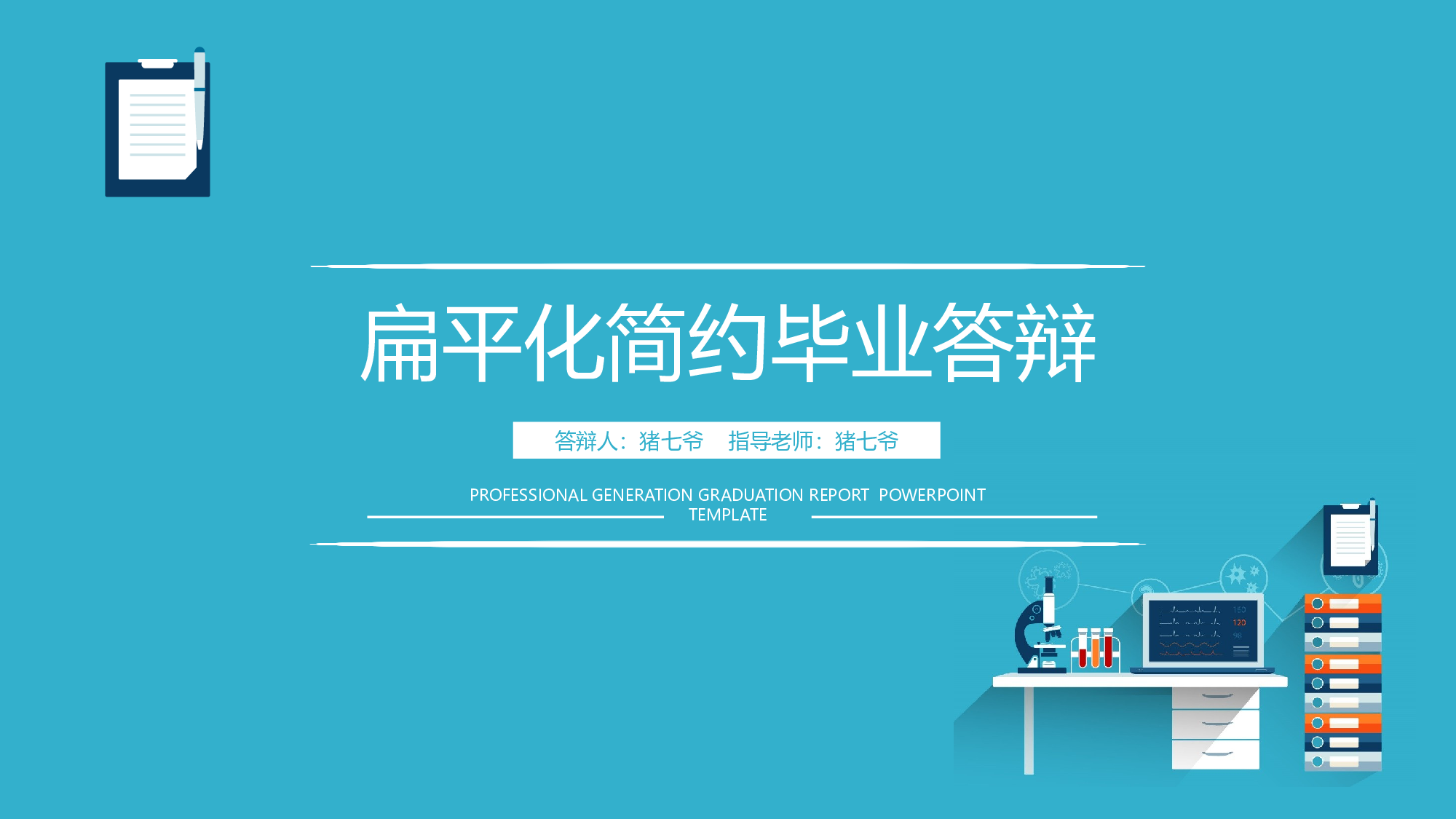 毕业论文答辩模板 (18)2024.pptx 第1页