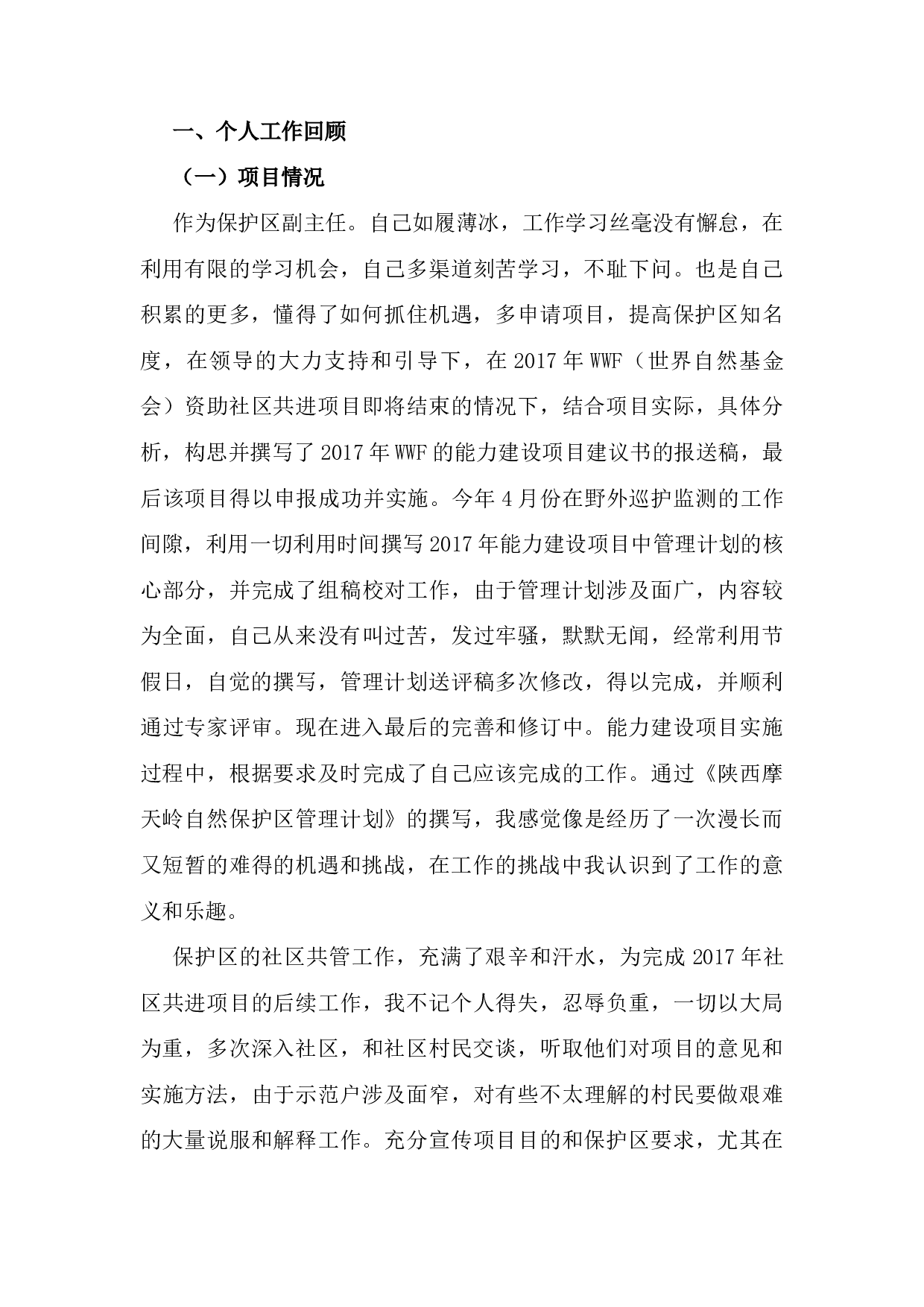 2017年景区保护区管理员岗位工作总结.docx 第3页