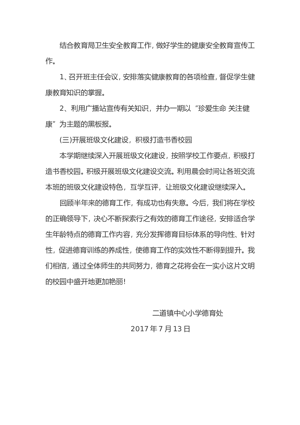 2017年春季小学德育工作总结.doc 第4页