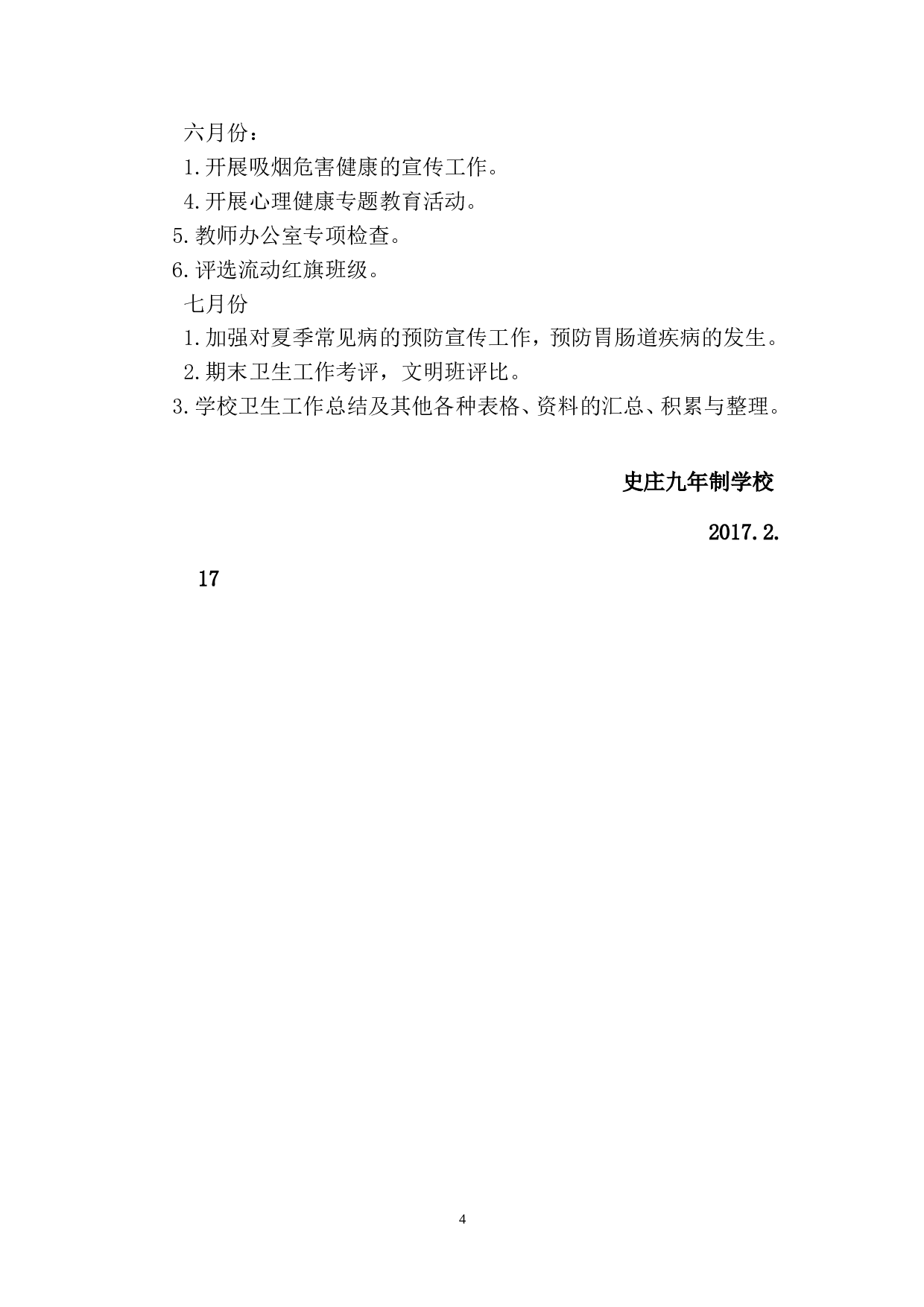 2017年春季学期卫生工作计划.doc 第4页