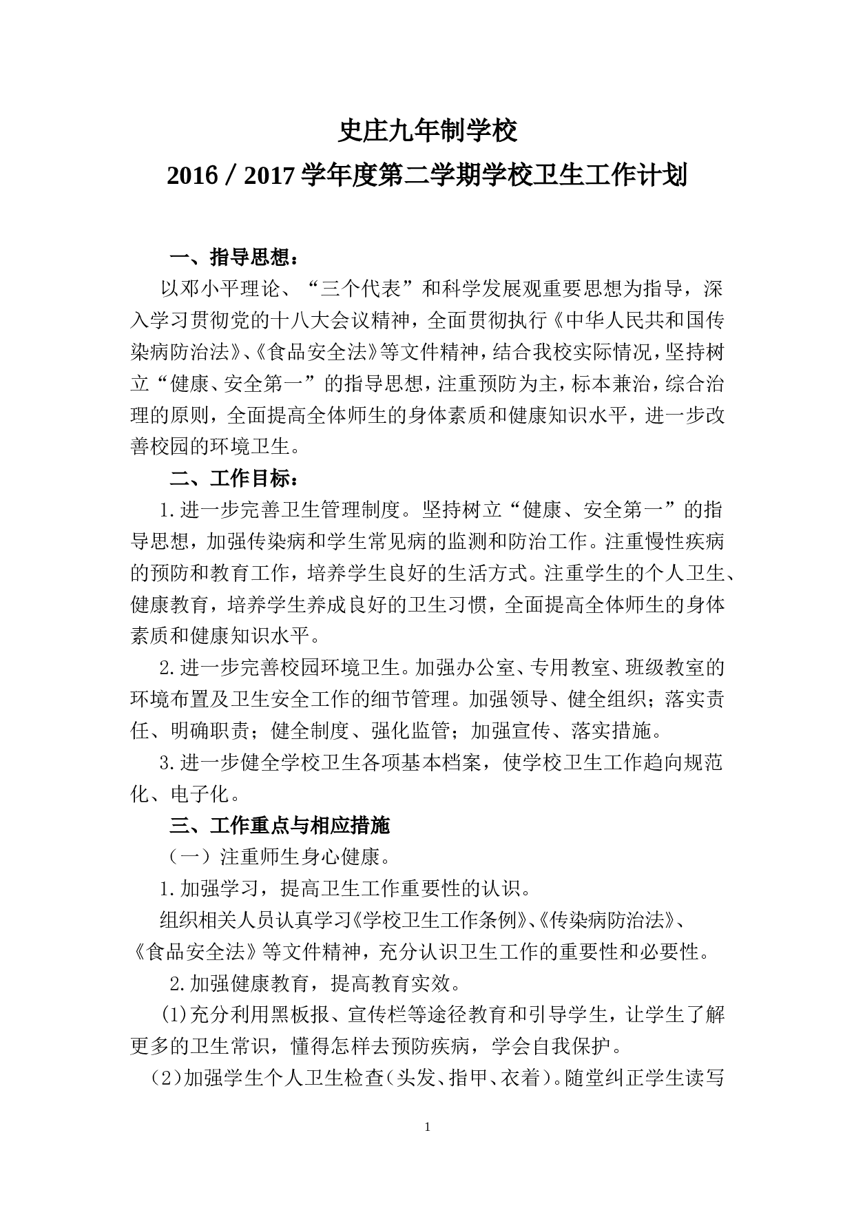 2017年春季学期卫生工作计划.doc 第1页