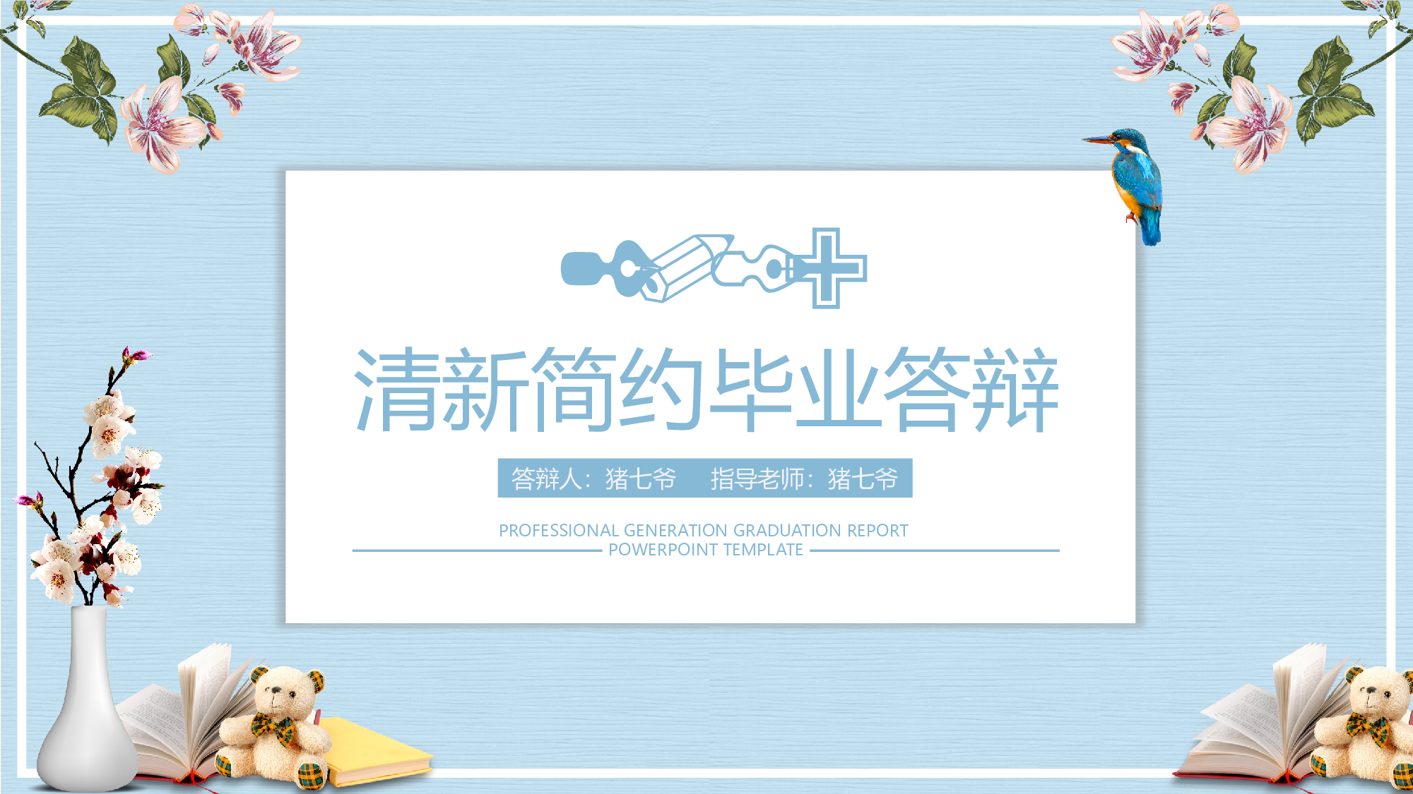 毕业论文答辩模板 (12)2024.pptx 第1页
