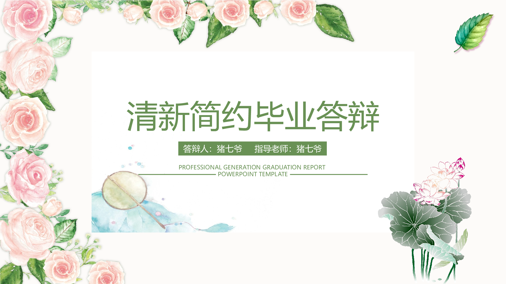 毕业论文答辩模板 (11)2024.pptx 第1页