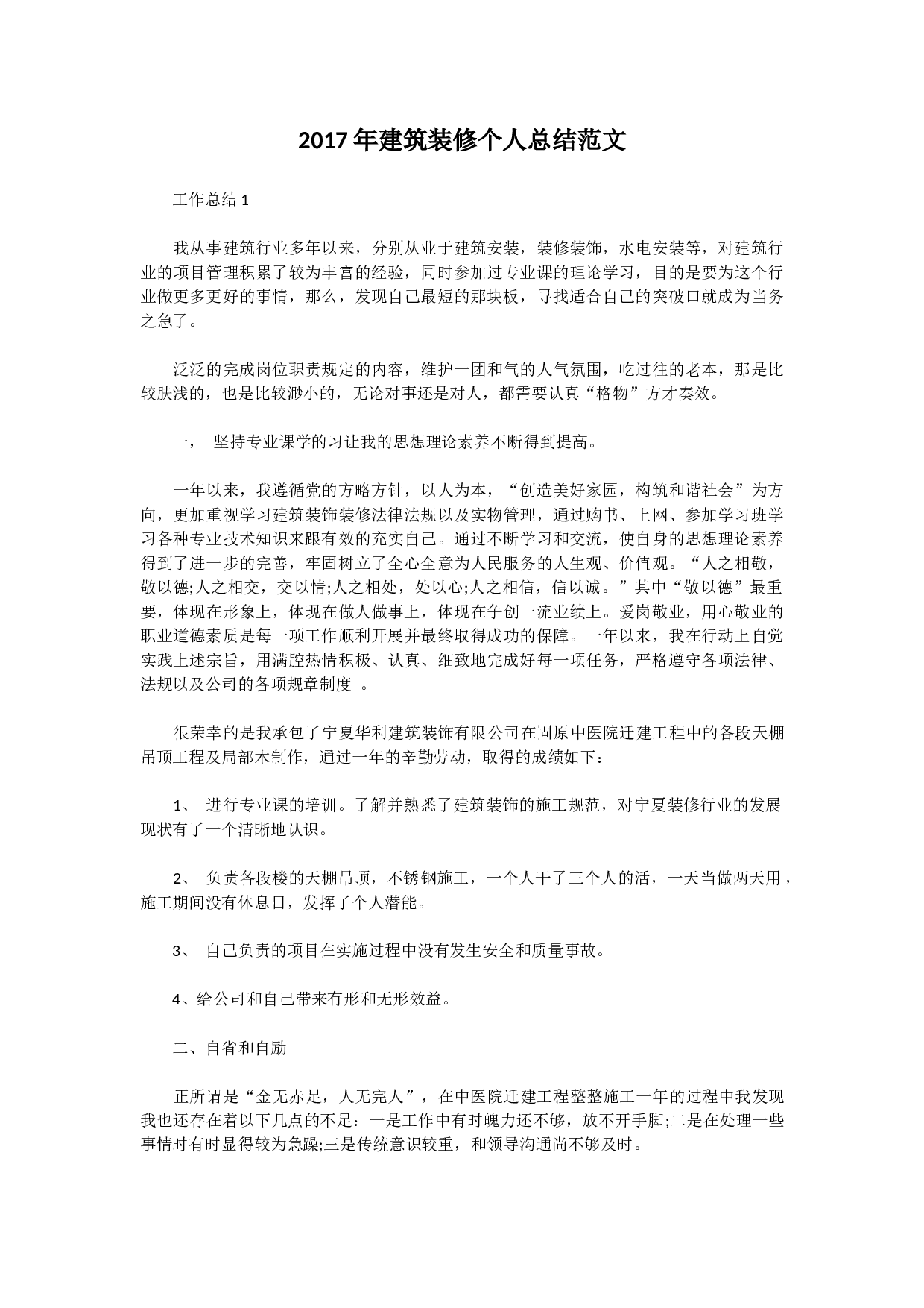 2017年建筑装修个人总结范文.docx 第1页