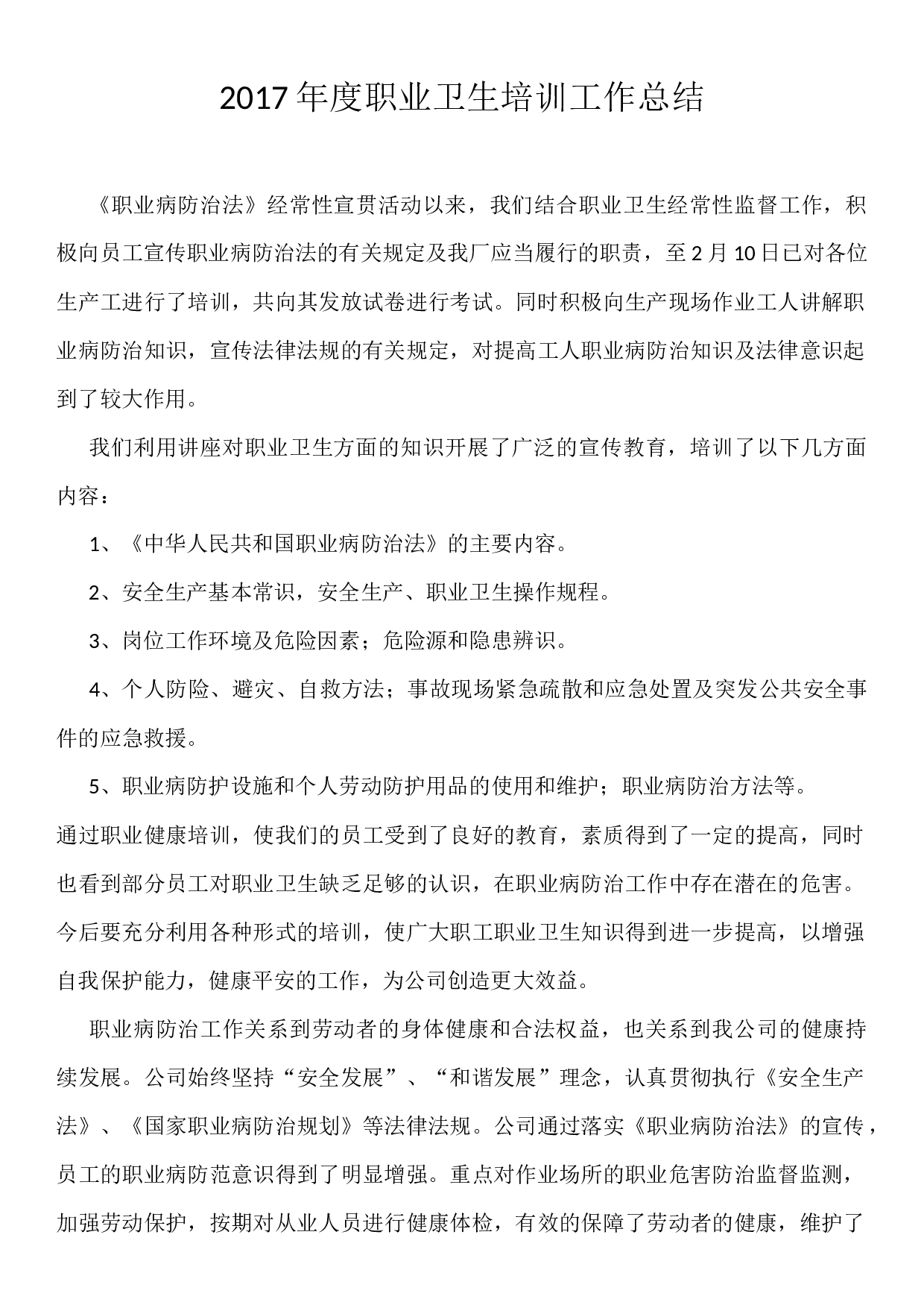 2017年度职业卫生培训工作总结.docx 第1页
