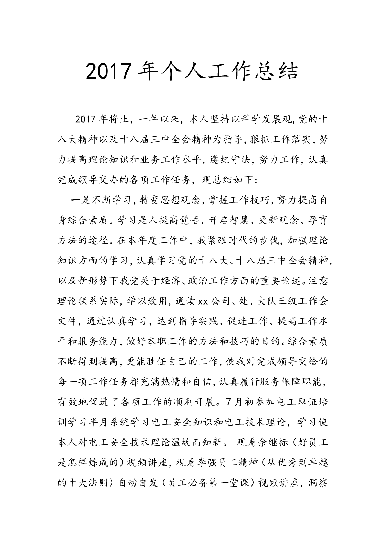 2017年度个人工作总结.doc 第1页