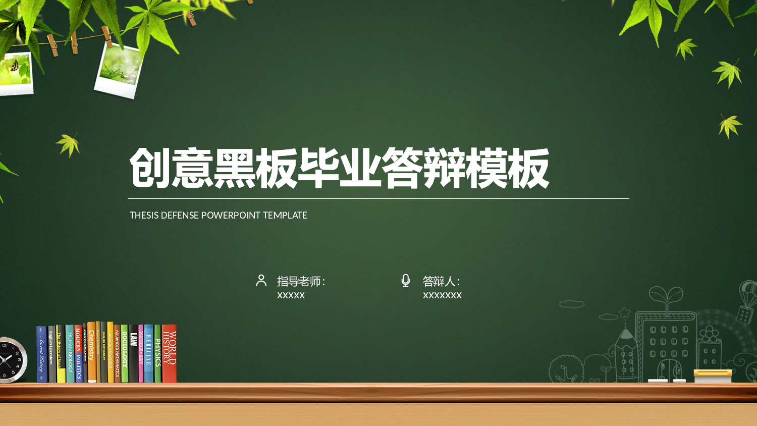 毕业答辩PPT模板 (42)yy42.pptx 第1页
