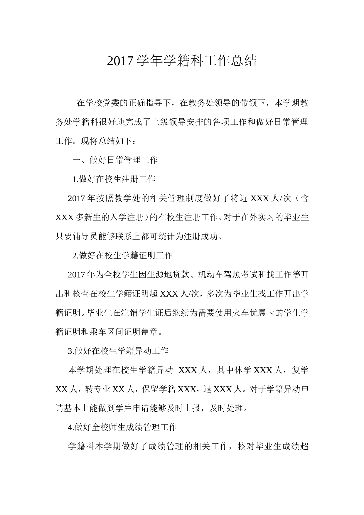 2017年学籍科工作总结.doc 第1页