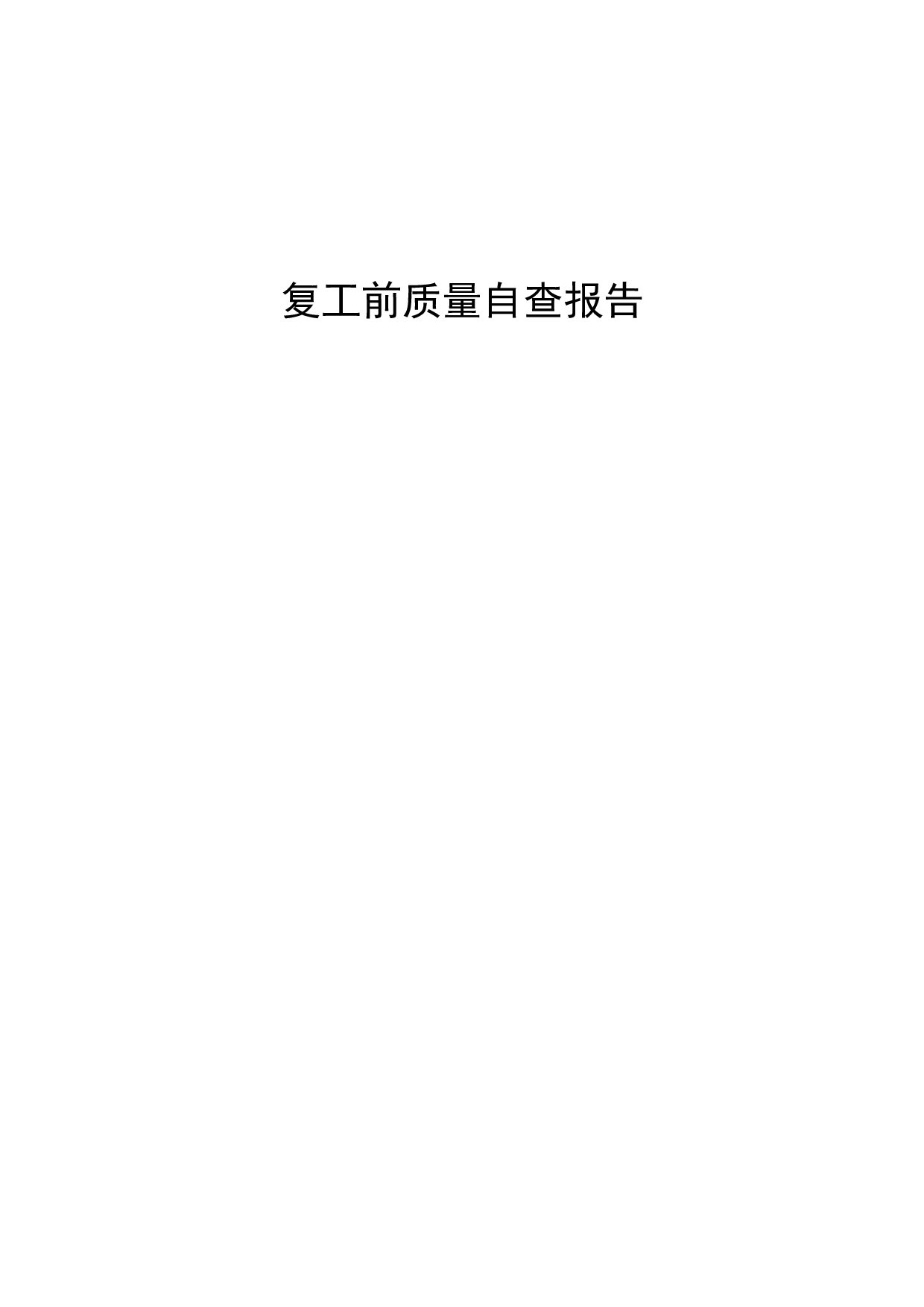 2017年复工自查报告.docx 第1页