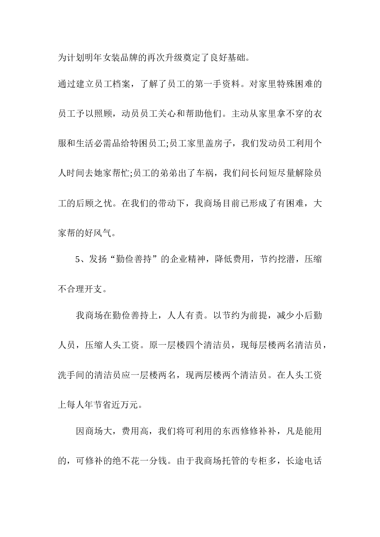 2017年商场年终总结及新年工作计划.docx 第5页
