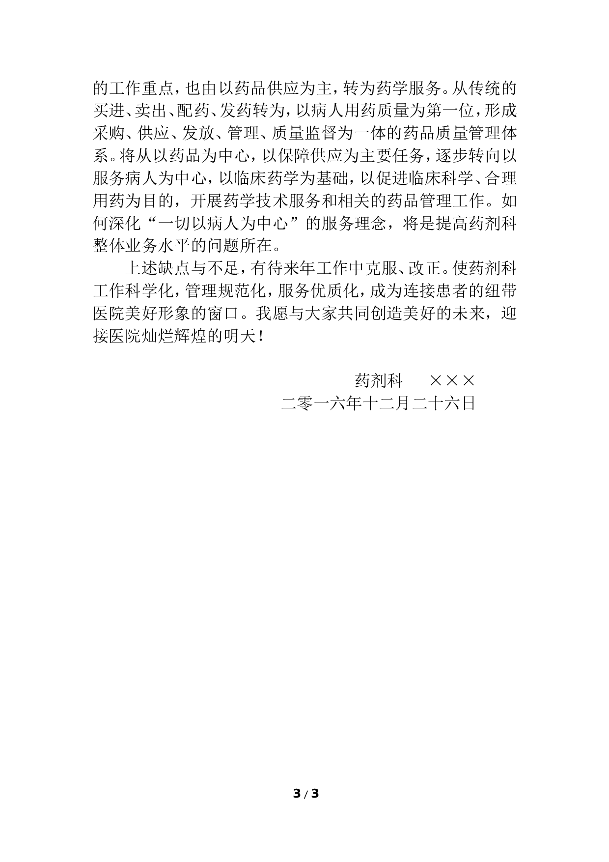 2017年医院药剂科主任个人工作总结.doc 第3页