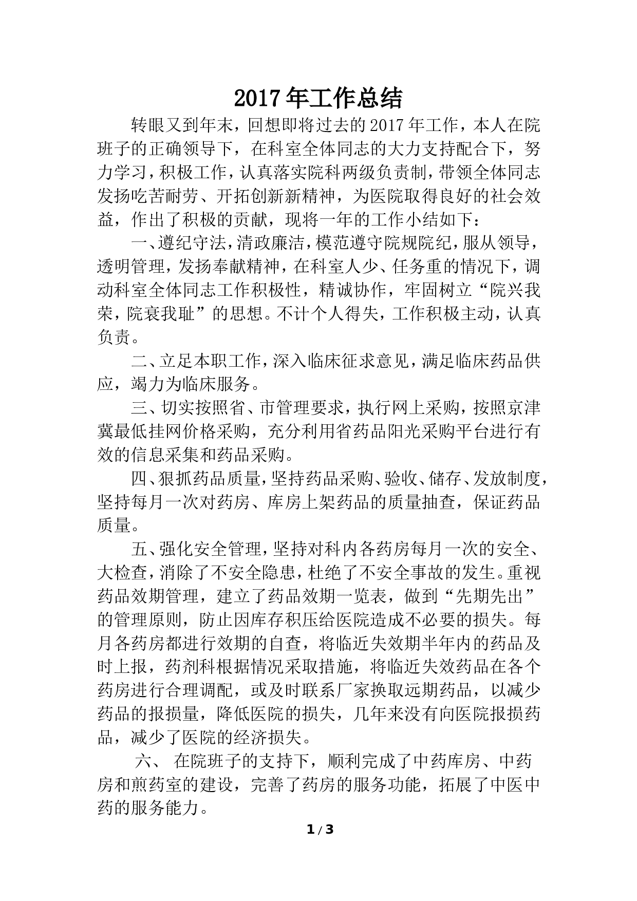 2017年医院药剂科主任个人工作总结.doc 第1页