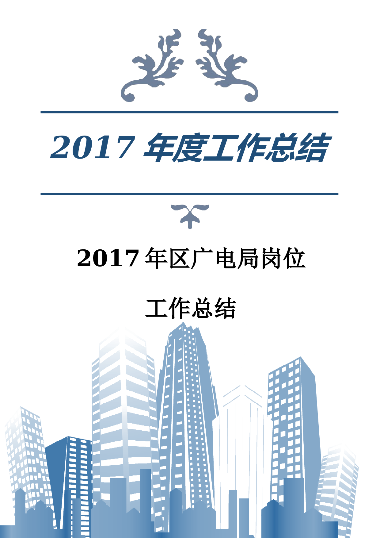 2017年区广电局岗位工作总结.docx 第1页