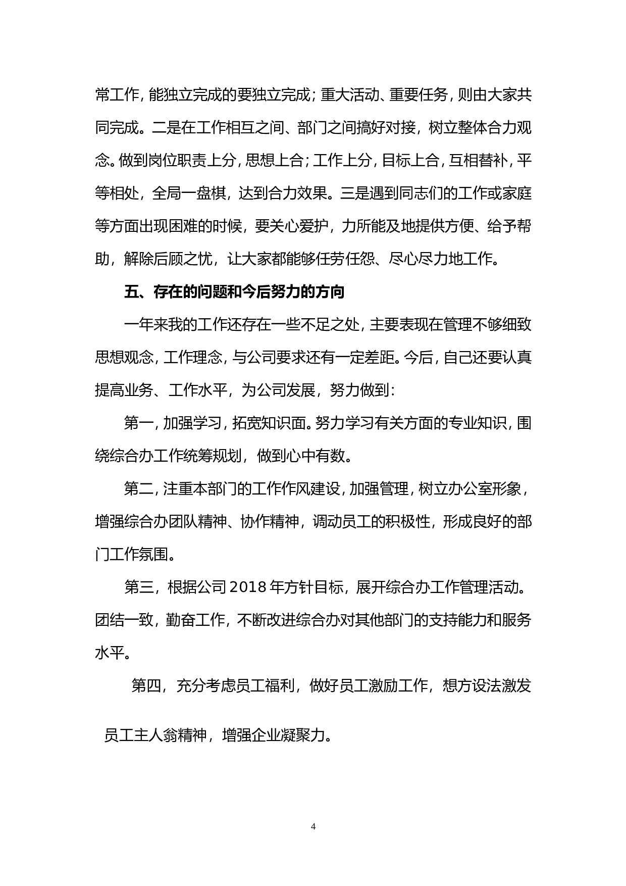 2017年公司集团办公室工作个人述职报告.doc 第4页