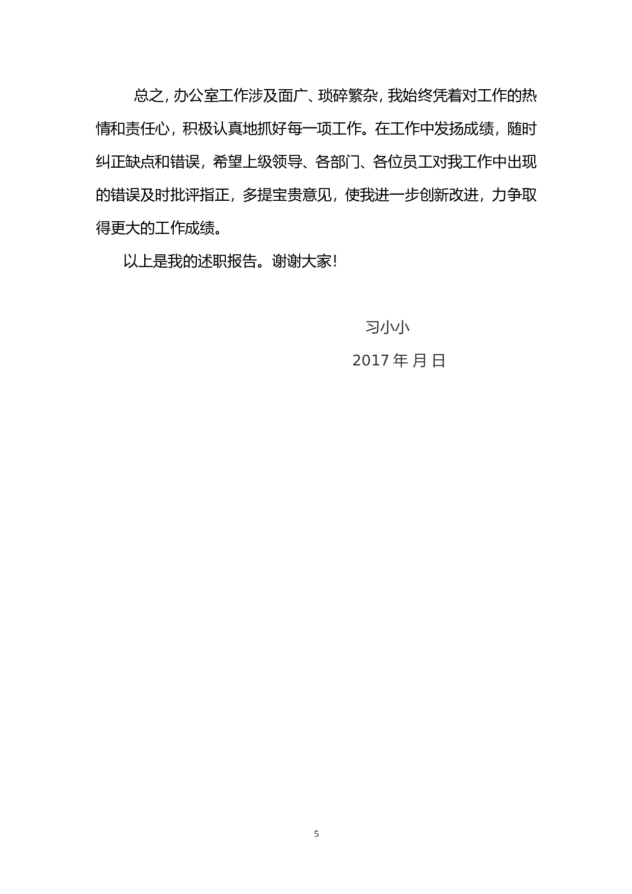 2017年公司集团办公室工作个人述职报告.doc 第5页