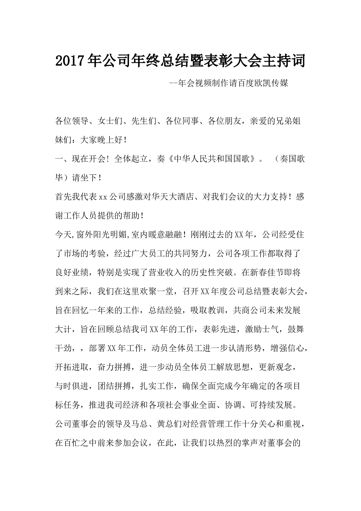2017年公司年终总结暨表彰大会主持词.docx 第1页