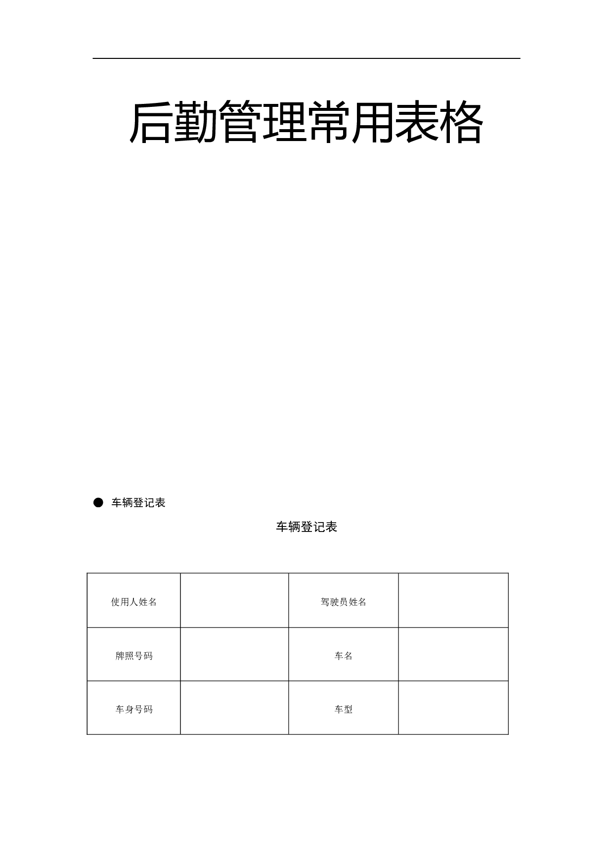 6.后勤管理常用表格 14个 .doc 第1页
