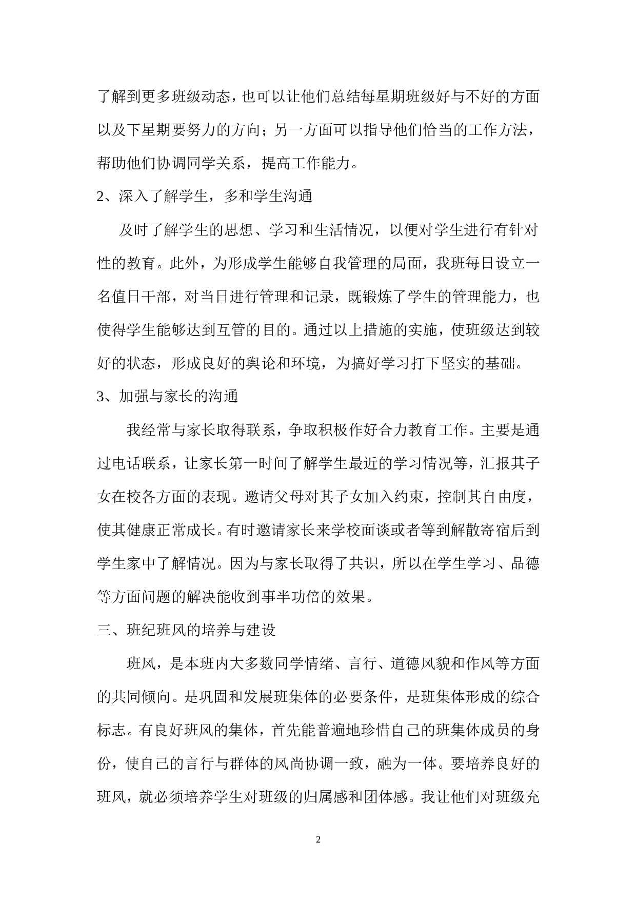 2017年八年级班主任工作总结.doc 第2页